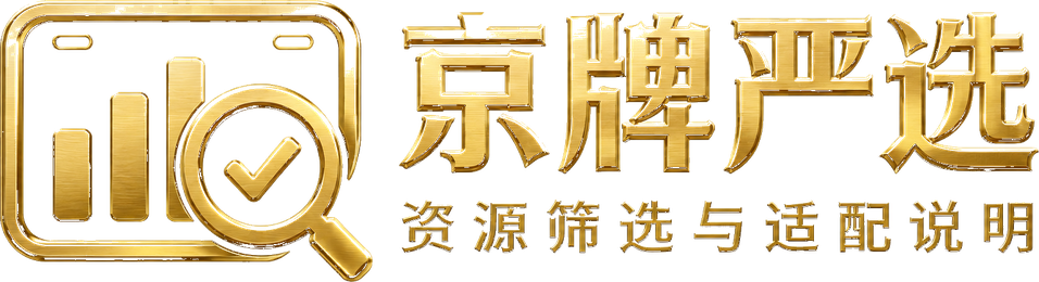 京牌严选