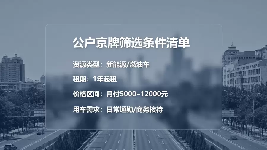 公户京牌筛选条件清单卡片