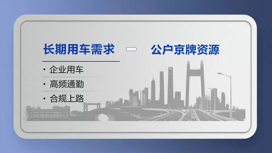 公户京牌资源与长期用车需求适配判断